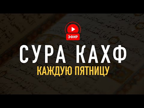 Видео: СЛУШАЙ СУРУ КАХФ В ПЯТНИЦУ! ЗАЩИТА ОТ ДАДЖАЛЯ