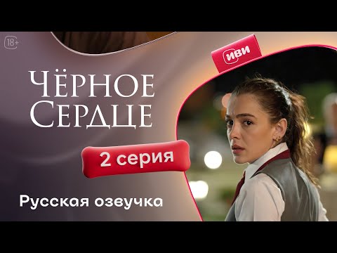 Видео: Чёрное сердце | 2 серия на русском языке
