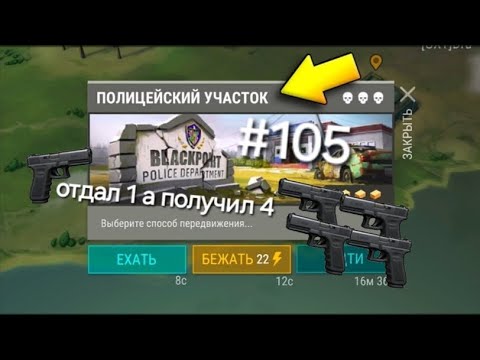 Видео: Зачистил полицейский участок фарм огнистрела в игре last day подпишись и поставь лайк 