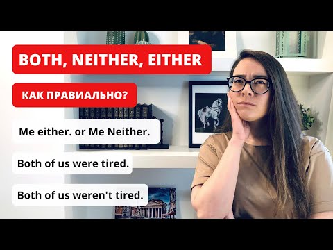 Видео: Правила и отличия either, neither, both | neither nor, either or | either of/ neither of/ both of