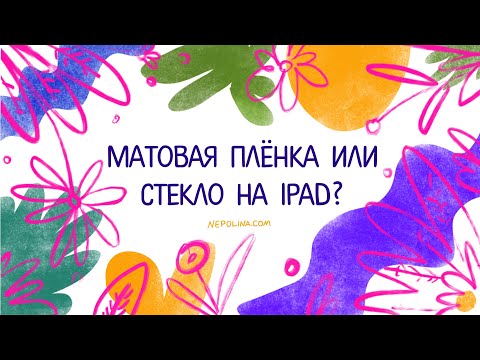 Видео: Что выбрать: матовую плёнку или стекло на ipad?