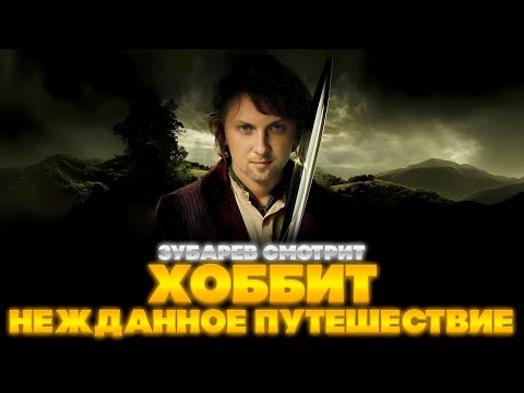 Видео: ЗУБАРЕВ СМОТРИТ ХОББИТ: НЕЖДАННОЕ ПУТЕШЕСТВИЕ | ЛУЧШЕЕ С ПРОСМОТРА |РЕАКЦИЯ ЗУБАРЕВА НА ФИЛЬМ ХОББИТ