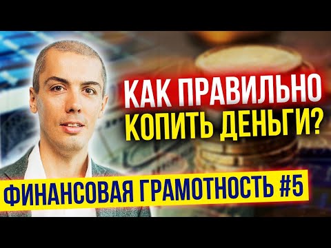 Видео: Как копить деньги. Финансовая грамотность №5 Сначала заплати себе (16+)