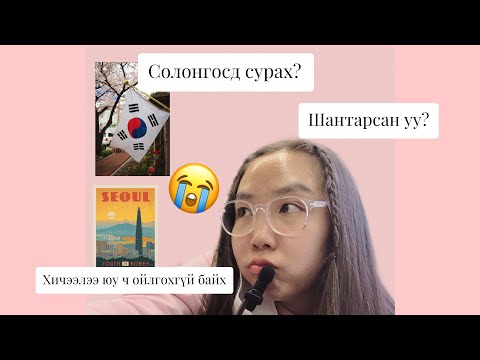 Видео: Анх Солонгост  хэрхэн ирсэн талаар /Solongosd surah,shantralt,shamiralt,minii l bodol/