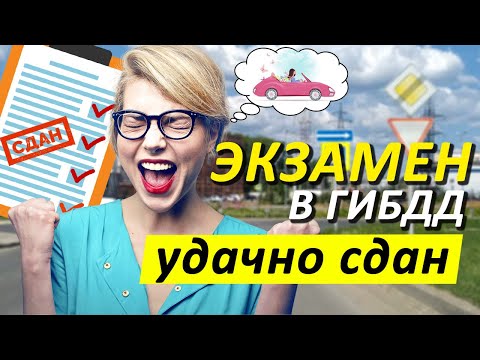 Видео: Пермь | Экзамен в ГИБДД сдан | Маршруты