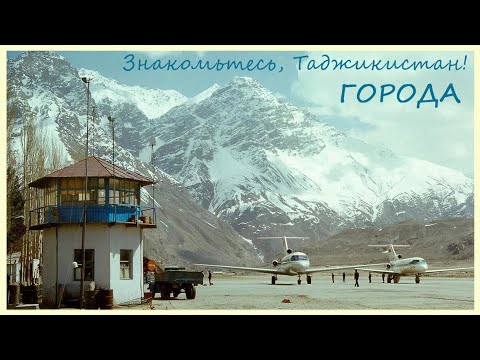 Видео: Знакомьтесь, Таджикистан! Часть 3. Города.