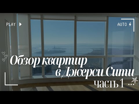 Видео: Обзор квартир в Джерси Сити - через реку от Нью-Йорка. ЧАСТЬ 1