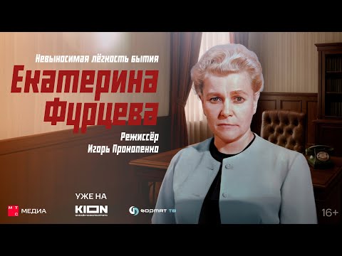 Видео: «Екатерина Фурцева. Невыносимая лёгкость бытия» | Документальный фильм | Уже на KION