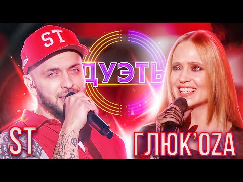 Видео: ГЛЮ'КОZА И ST - ЭКСПОНАТ | ШОУ "ДУЭТЫ"