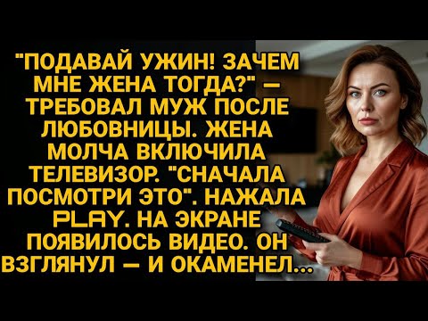 Видео: "Подавай ужин!" — орал муж. Жена нажала PLAY на телевизоре. Он увидел СЕБЯ на экране. Побледнел...