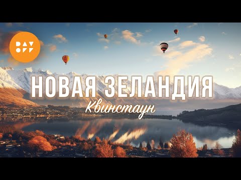Видео: Новая Зеландия | Queenstown | Рай для путешественника | DAY OFF | Эпизод 4.