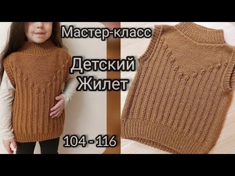 Видео: 🥰ДЕТСКИЙ ЖИЛЕТ, БЕЗРУКАВКА СПИЦАМИ. Мастер-класс подробный, рост 104-116 см