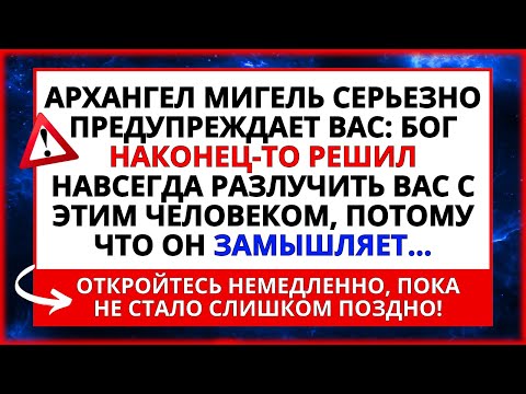 Видео: АРХАНГЕЛ МИГЕЛЬ СЕРЬЕЗНО ПРЕДУПРЕЖДАЕТ ВАС! БОГ РЕШИЛ РАЗЛУЧИТЬ ВАС С... ✝️