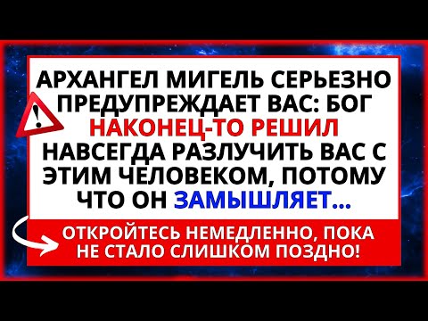 Видео: АРХАНГЕЛ МИГЕЛЬ СЕРЬЕЗНО ПРЕДУПРЕЖДАЕТ ВАС! БОГ РЕШИЛ РАЗЛУЧИТЬ ВАС С... ✝️