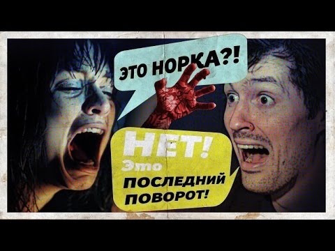 Видео: ТРЕШ ОБЗОР ФИЛЬМА "Последний поворот". Честно-честно)