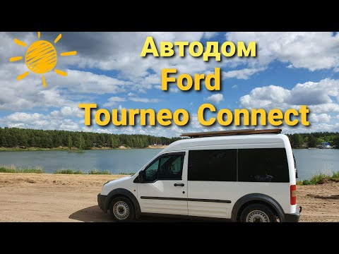 Видео: Автодом  Ford Tourneo Connect  / #VanLife