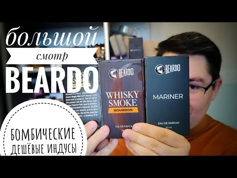 Видео: Классные и дешевые индусы: Большой Смотр BEARDO #электропарфюмер #маркинпарфюмрф