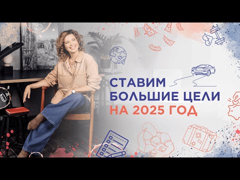 Видео: Ставим большие цели на 2025 год