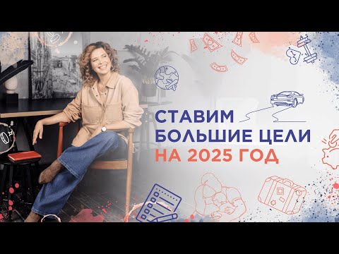 Видео: Ставим большие цели на 2025 год