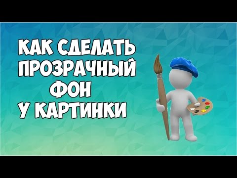 Видео: Как сделать фон картинки прозрачным в paint #фон