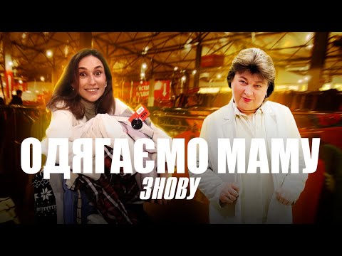 Видео: Одягаємо найріднішу підписницю - маму 🥰