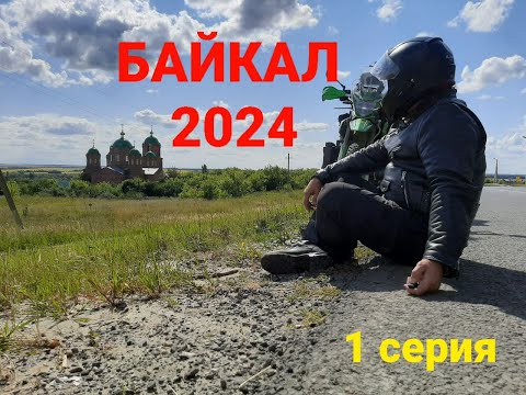 Видео: Мотоленд GL250. Байкал 2024. 1 серия.