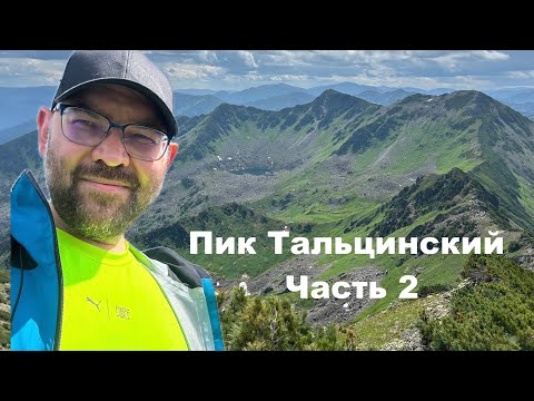 Видео: Пик Тальцинский Часть 2