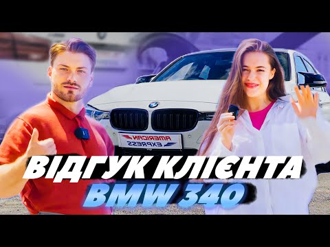 Видео: BMW 340I з США під ключ. Чому це найкращий седан? Відгук клієнта. AMERICAN EXPRESS