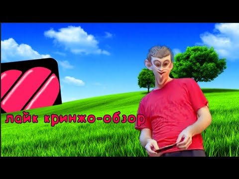 Видео: КРИНЖ ЛАЙК и ТИК ТОК 3 часть кринжо разбор