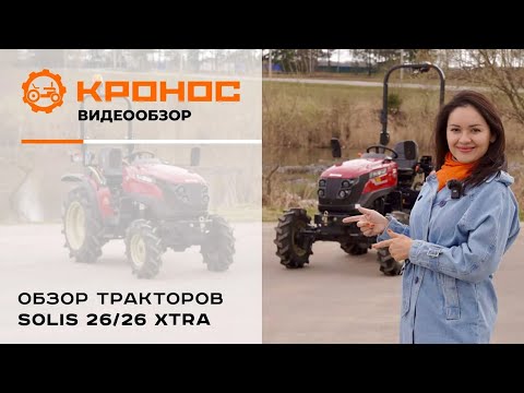 Видео: Обзор тракторов Solis-Gold 26/26 Xtra