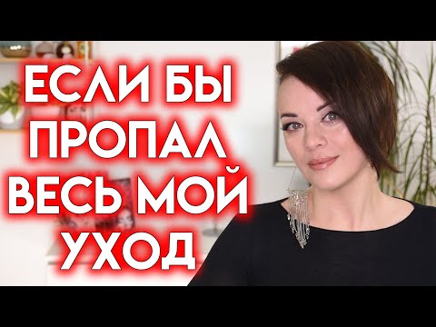 Видео: ЕСЛИ БЫ ПРОПАЛ ВЕСЬ МОЙ УХОД | Figurista