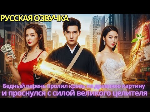 Видео: Бедный парень пролил кровь на древнюю картину и проснулся с силой великого целителя