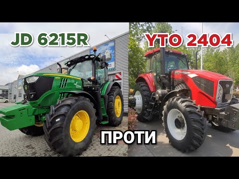 Видео: Новий YTO 2404 краще John Deere 6215R. Який трактор круче для фермера?
