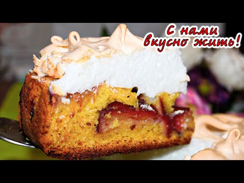 Видео: Сливовый пирог с меренгой. Очень вкусный пирог. Готовим дома.