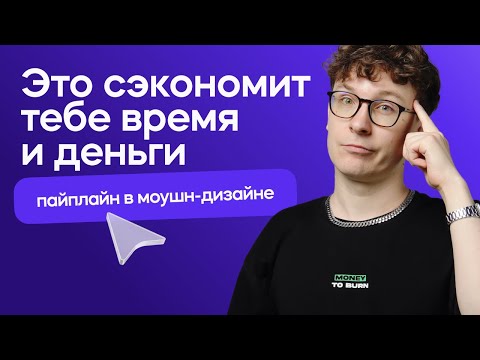 Видео: Как сэкономить время, деньги и нервы? Пайплайн в CG и моушн-дизайне.