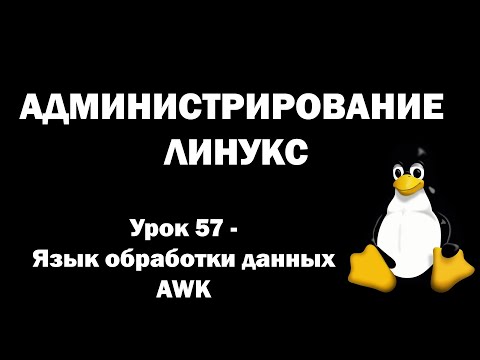 Видео: Администрирование Линукс (Linux) - Урок 57 - Язык обработки данных AWK