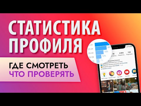 Видео: Инстаграм с нуля: изучай статистику аккаунта и сможешь увеличить охваты!