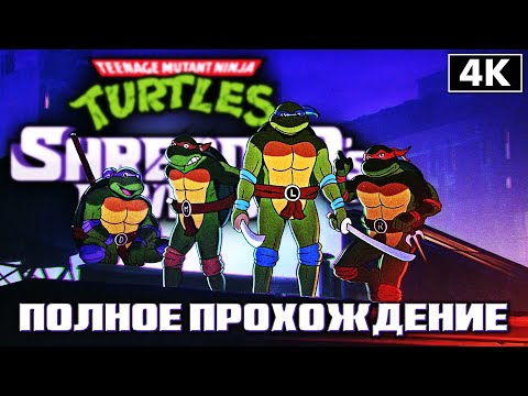 Видео: TMNT: Shredder`s Revenge ➤ Полное Прохождение [4K] ➤ Черепашки Ниндзя Месть Шреддера На Русском