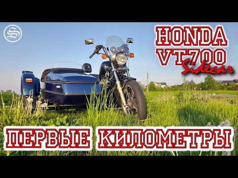 Видео: Электрика и первые километры с коляской.  Honda VT700 Sidecar