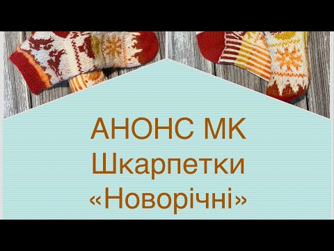 Видео: Анонс МК шкарпетки «Новорічні»|| Огляд шкарпетки. 