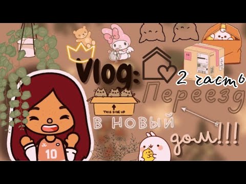 Видео: Переезд в новый дом🏡💗🤍 /// тока бока /// toca boca /// Secret Toca