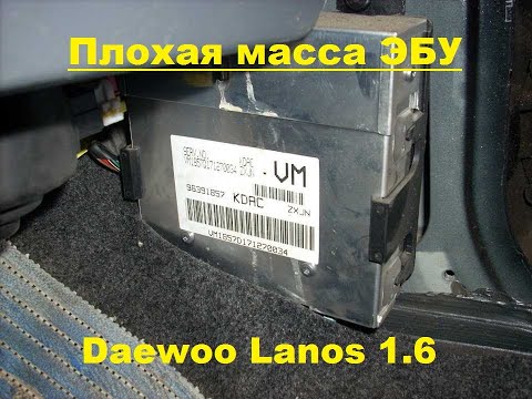 Видео: плохая масса Электронного блока управления (ЭБУ) Ланос 1.6 16V