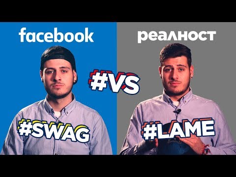 Видео: Типовете хора в СОЦИАЛНИТЕ МРЕЖИ vs. РЕАЛНОСТТА! (EpicShit)