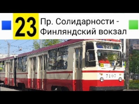 Видео: 23 Трамвай. Пр. Солидарности - Финлянский вокзал