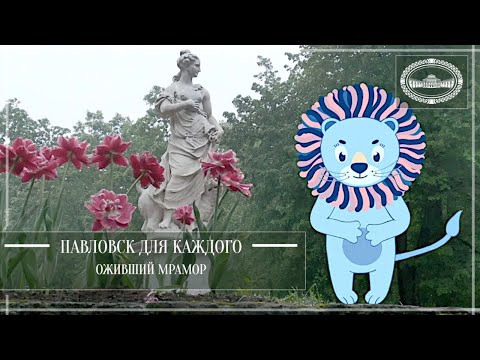 Видео: Павловск для каждого.  Оживший мрамор