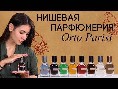 Видео: Нишевый бренд Orto Parisi. Обзор ароматов: Brutus, Stercus, Megamare, Seminalis, Viride и другие