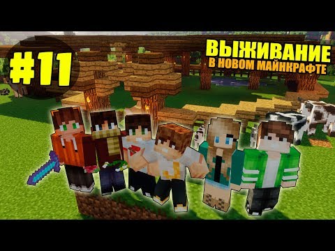 Видео: ВЫЖИВАНИЕ В НОВОМ МАЙНКРАФТ #11 | САМАЯ УЮТНАЯ ФЕРМА / ВАНИЛЬНОЕ ВЫЖИВАНИЕ В minecraft