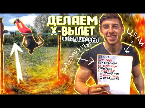 Видео: Как я УЧИЛ Х- Вылет( ЭЛЕМЕНТЫ Которыми я ПОРВУ Всех на Соревах!)