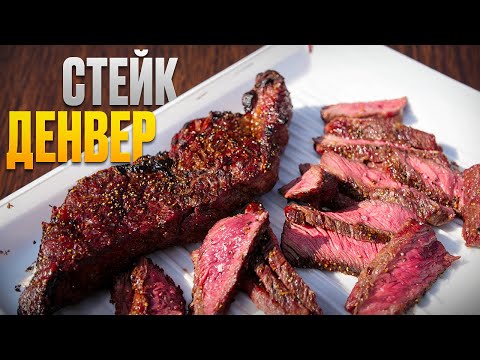 Видео: Денвер стейк. Альтернативный стейк из мраморной говядины на угольном гриле.