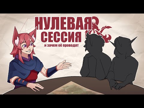 Видео: Как легко избежать конфликтов в D&D | Гайд по Нулевой Сессии